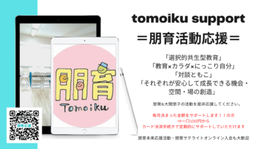 朋育活動応援《tomoiku support》